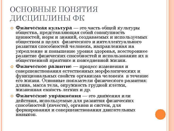 ОСНОВНЫЕ ПОНЯТИЯ ДИСЦИПЛИНЫ ФК Физическая культура — это часть общей культуры общества, представляющая собой