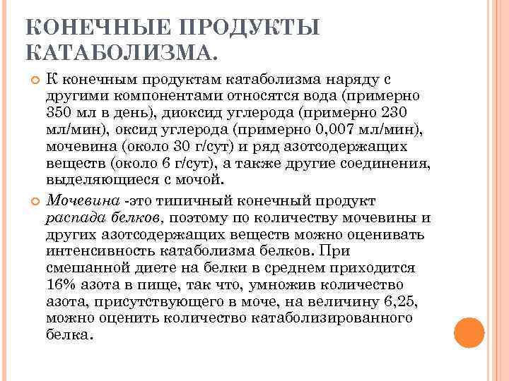 КОНЕЧНЫЕ ПРОДУКТЫ КАТАБОЛИЗМА. К конечным продуктам катаболизма наряду с другими компонентами относятся вода (примерно