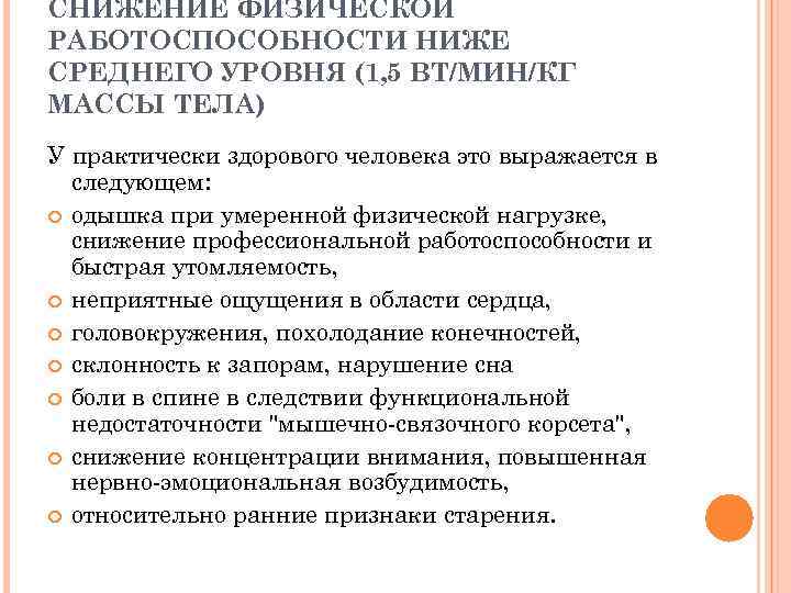 СНИЖЕНИЕ ФИЗИЧЕСКОЙ РАБОТОСПОСОБНОСТИ НИЖЕ СРЕДНЕГО УРОВНЯ (1, 5 ВТ/МИН/КГ МАССЫ ТЕЛА) У практически здорового