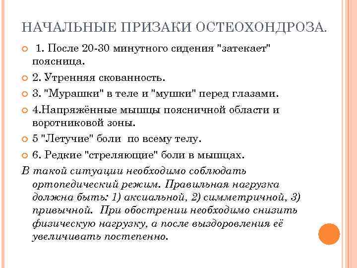 НАЧАЛЬНЫЕ ПРИЗАКИ ОСТЕОХОНДРОЗА. 1. После 20 -30 минутного сидения "затекает" поясница. 2. Утренняя скованность.