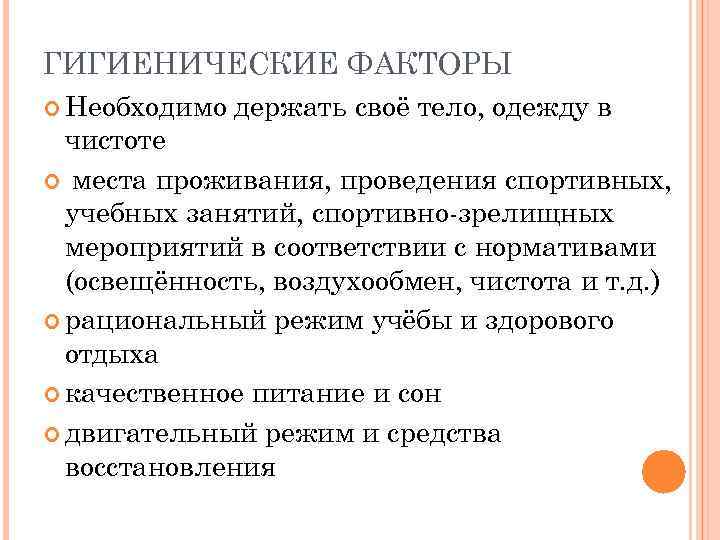 ГИГИЕНИЧЕСКИЕ ФАКТОРЫ Необходимо держать своё тело, одежду в чистоте места проживания, проведения спортивных, учебных