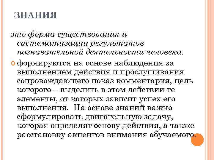 ЗНАНИЯ это форма существования и систематизации результатов познавательной деятельности человека. формируются на основе наблюдения