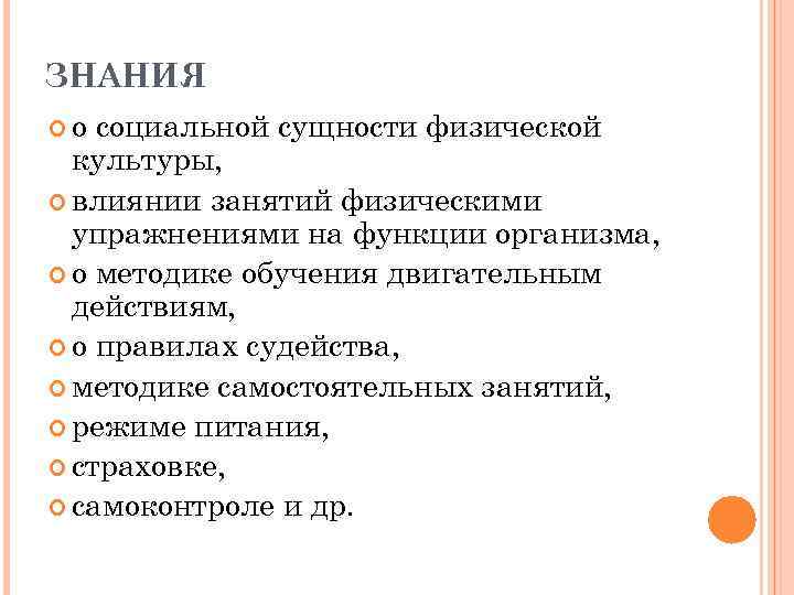 ЗНАНИЯ о социальной сущности физической культуры, влиянии занятий физическими упражнениями на функции организма, о