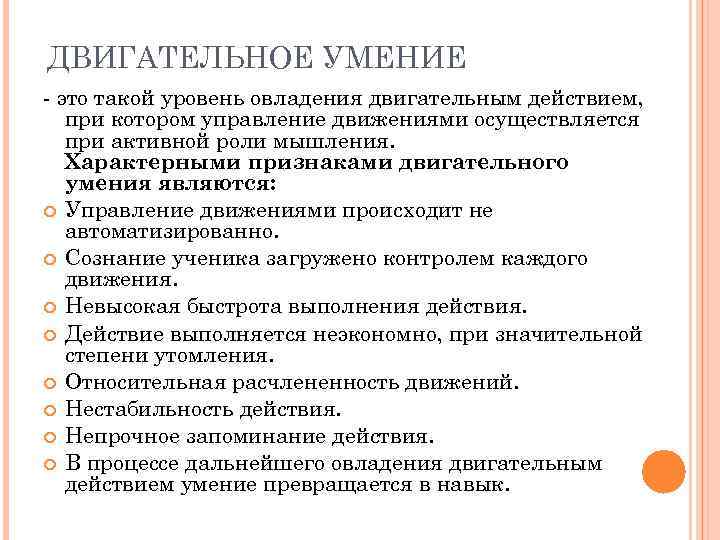 ДВИГАТЕЛЬНОЕ УМЕНИЕ - это такой уровень овладения двигательным действием, при котором управление движениями осуществляется