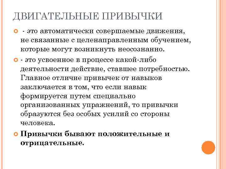 ДВИГАТЕЛЬНЫЕ ПРИВЫЧКИ - это автоматически совершаемые движения, не связанные с целенаправленным обучением, которые могут