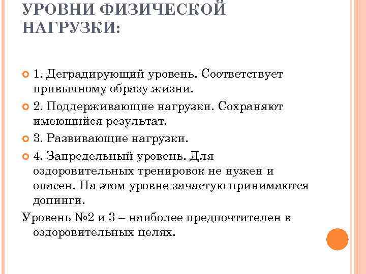 УРОВНИ ФИЗИЧЕСКОЙ НАГРУЗКИ: 1. Деградирующий уровень. Соответствует привычному образу жизни. 2. Поддерживающие нагрузки. Сохраняют