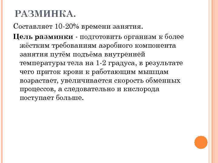 РАЗМИНКА. Составляет 10 -20% времени занятия. Цель разминки - подготовить организм к более жёстким