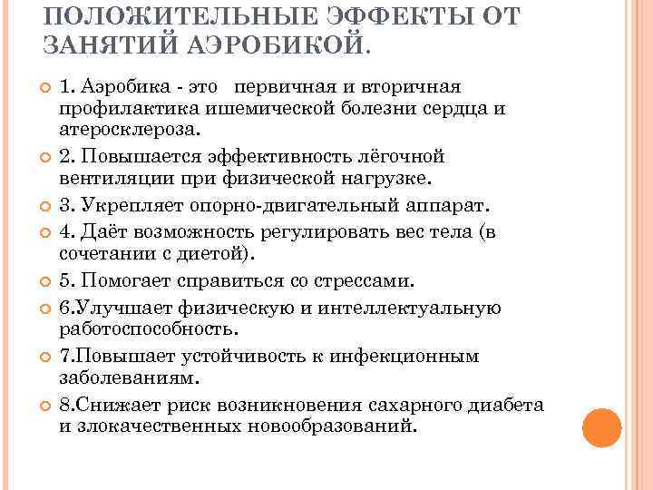 ПОЛОЖИТЕЛЬНЫЕ ЭФФЕКТЫ ОТ ЗАНЯТИЙ АЭРОБИКОЙ. 1. Аэробика - это первичная и вторичная профилактика ишемической