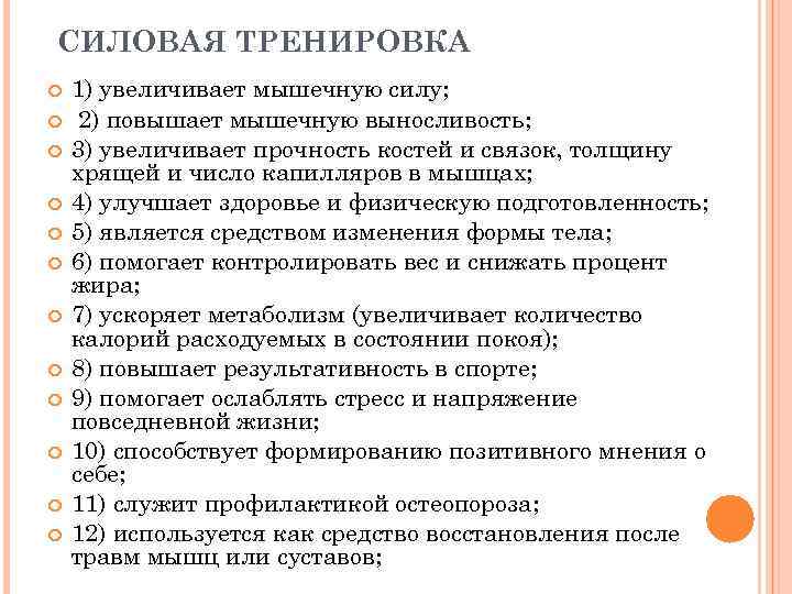 СИЛОВАЯ ТРЕНИРОВКА 1) увеличивает мышечную силу; 2) повышает мышечную выносливость; 3) увеличивает прочность костей