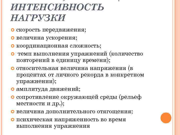 ИНТЕНСИВНОСТЬ НАГРУЗКИ скорость передвижения; величина ускорения; координационная сложность; темп выполнения упражнений (количество повторений в