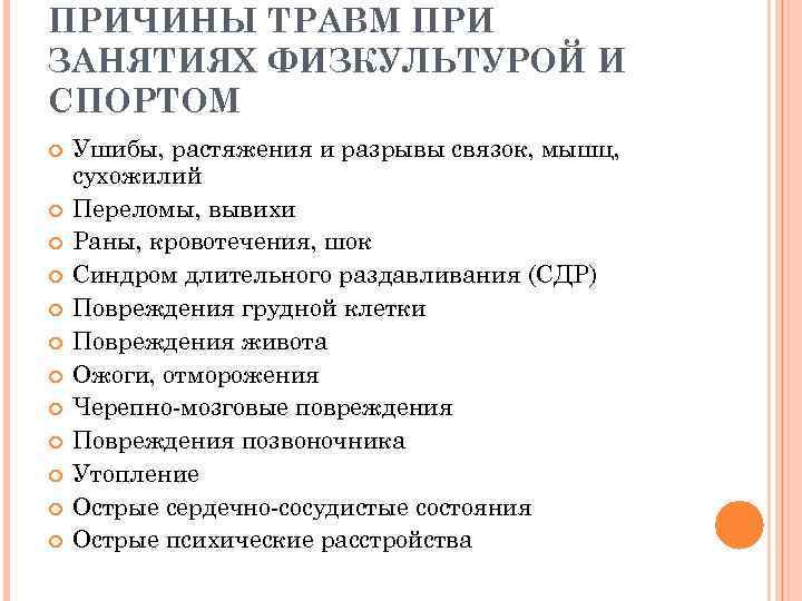 ПРИЧИНЫ ТРАВМ ПРИ ЗАНЯТИЯХ ФИЗКУЛЬТУРОЙ И СПОРТОМ Ушибы, растяжения и разрывы связок, мышц, сухожилий