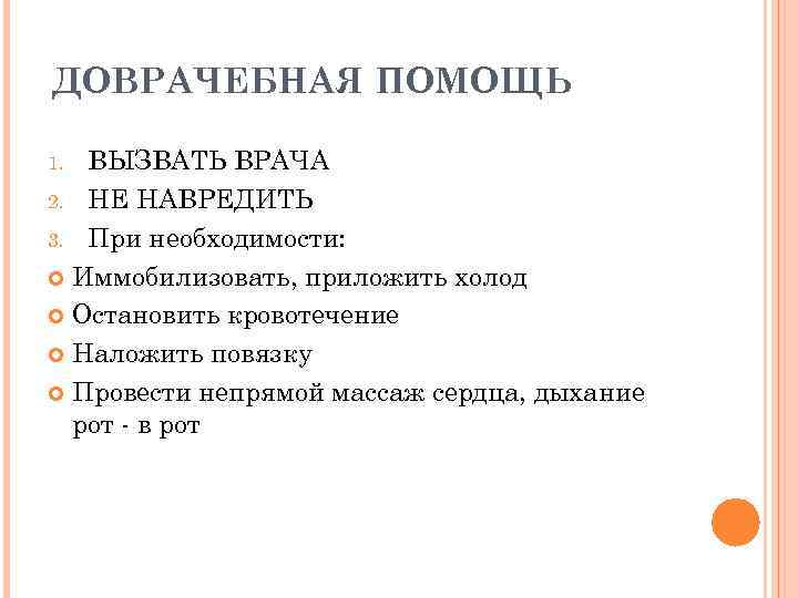 ДОВРАЧЕБНАЯ ПОМОЩЬ ВЫЗВАТЬ ВРАЧА 2. НЕ НАВРЕДИТЬ 3. При необходимости: Иммобилизовать, приложить холод Остановить