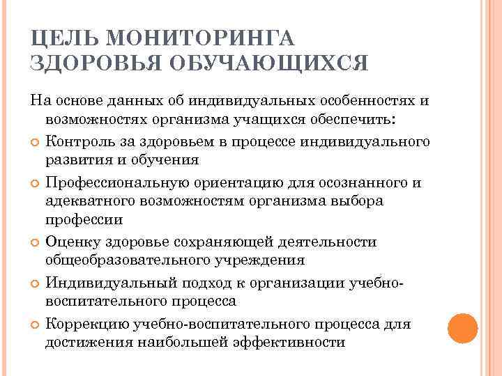 ЦЕЛЬ МОНИТОРИНГА ЗДОРОВЬЯ ОБУЧАЮЩИХСЯ На основе данных об индивидуальных особенностях и возможностях организма учащихся