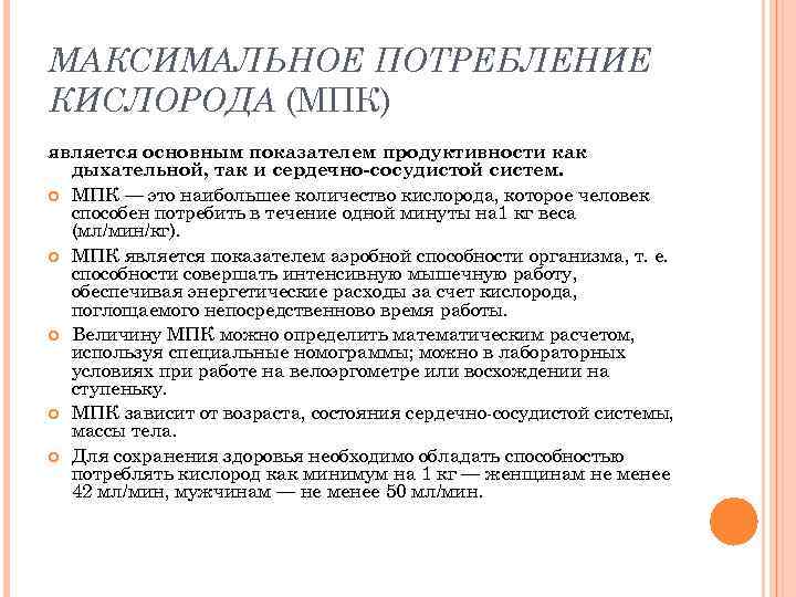 МАКСИМАЛЬНОЕ ПОТРЕБЛЕНИЕ КИСЛОРОДА (МПК) является основным показателем продуктивности как дыхательной, так и сердечно-сосудистой систем.