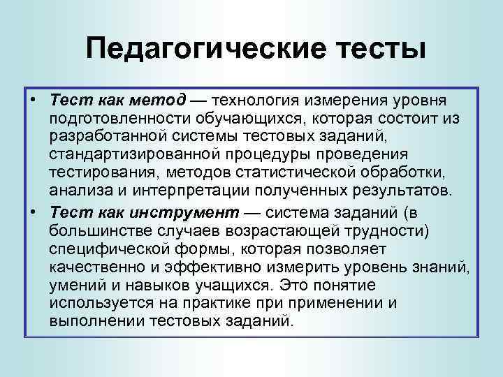  Педагогические тесты • Тест как метод — технология измерения уровня подготовленности обучающихся, которая