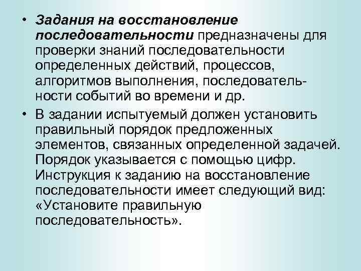  • Задания на восстановление последовательности предназначены для проверки знаний последовательности определенных действий, процессов,