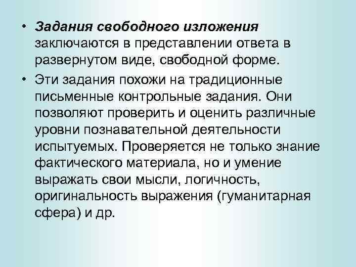  • Задания свободного изложения заключаются в представлении ответа в развернутом виде, свободной форме.