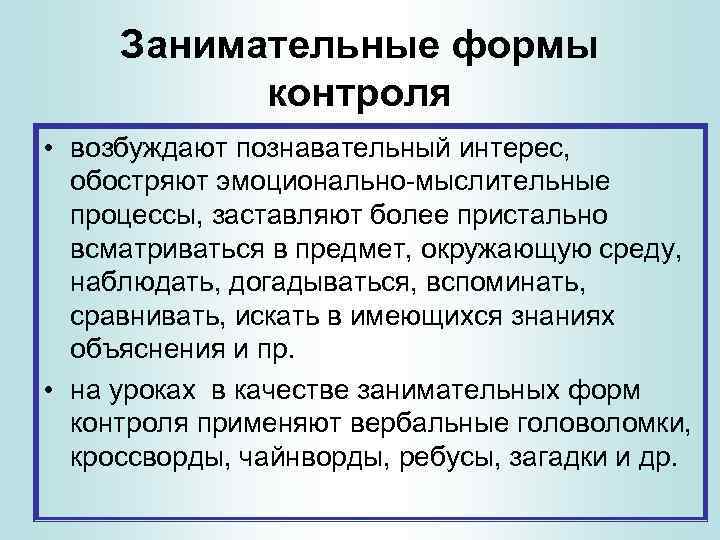 Занимательные формы контроля • возбуждают познавательный интерес, обостряют эмоционально-мыслительные процессы, заставляют более пристально всматриваться