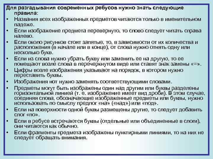 Для разгадывания современных ребусов нужно знать следующие правила: • Названия всех изображенных предметов читаются