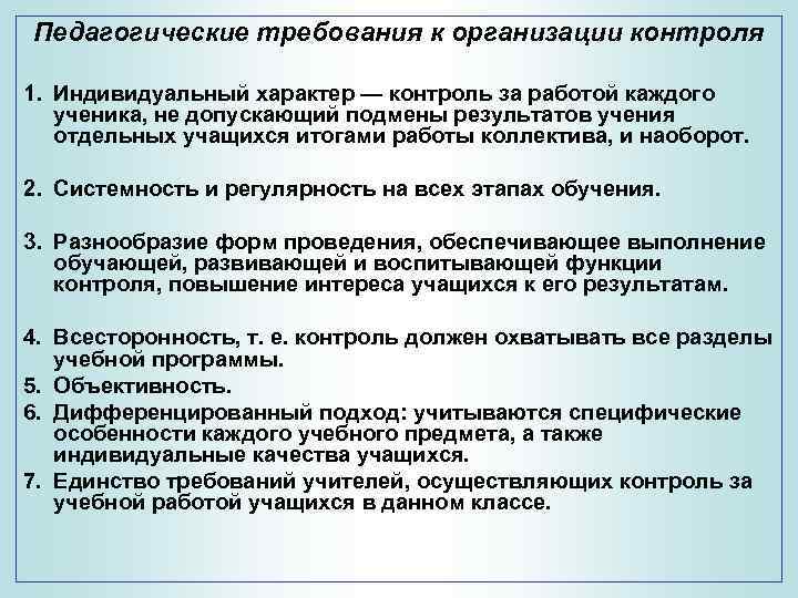 Педагогические требования к организации контроля 1. Индивидуальный характер — контроль за работой каждого ученика,