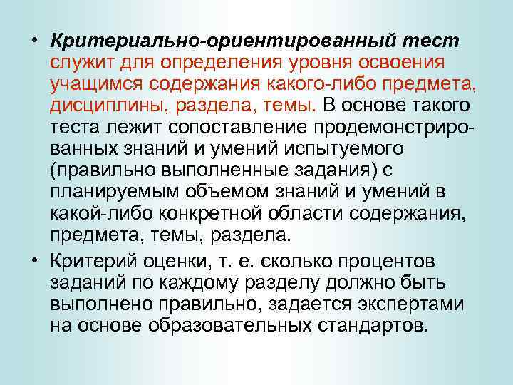  • Критериально-ориентированный тест служит для определения уровня освоения учащимся содержания какого-либо предмета, дисциплины,