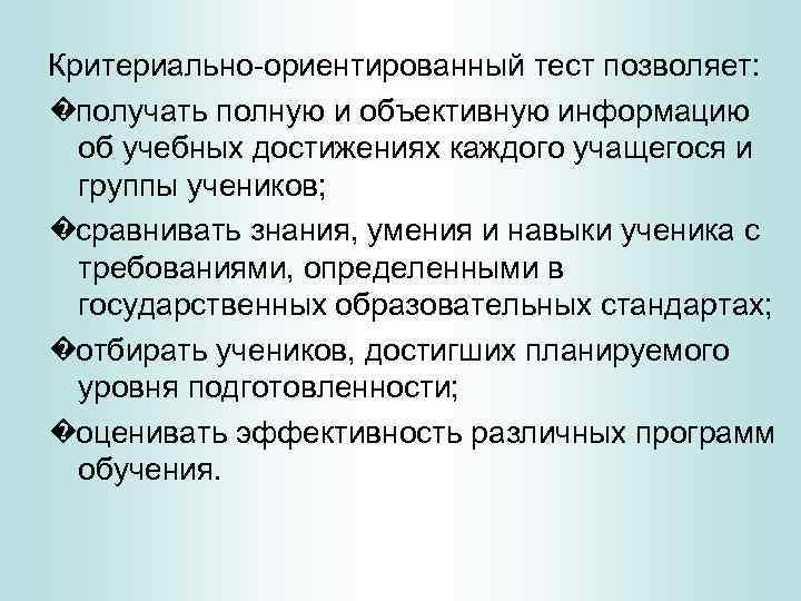 Критериально-ориентированный тест позволяет: � получать полную и объективную информацию об учебных достижениях каждого учащегося