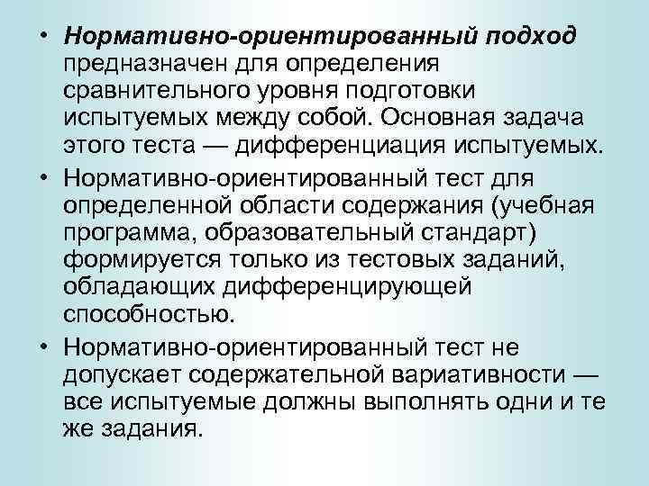  • Нормативно-ориентированный подход предназначен для определения сравнительного уровня подготовки испытуемых между собой. Основная