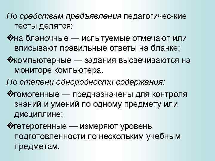 По средствам предъявления педагогичес-кие тесты делятся: � на бланочные — испытуемые отмечают или вписывают