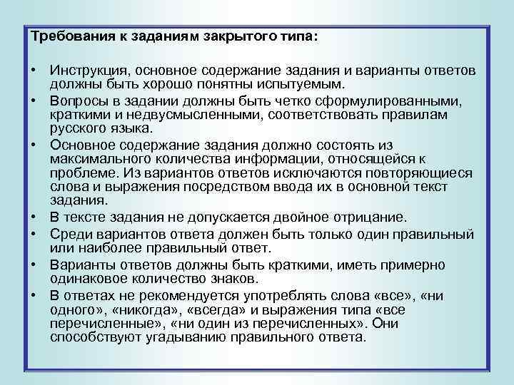 Требования к заданиям закрытого типа: • Инструкция, основное содержание задания и варианты ответов должны