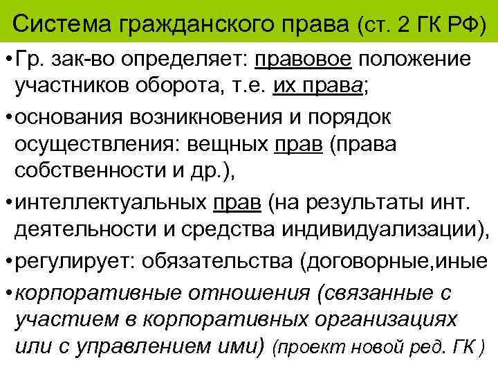 Система гражданского права (ст. 2 ГК РФ) • Гр. зак-во определяет: правовое положение участников