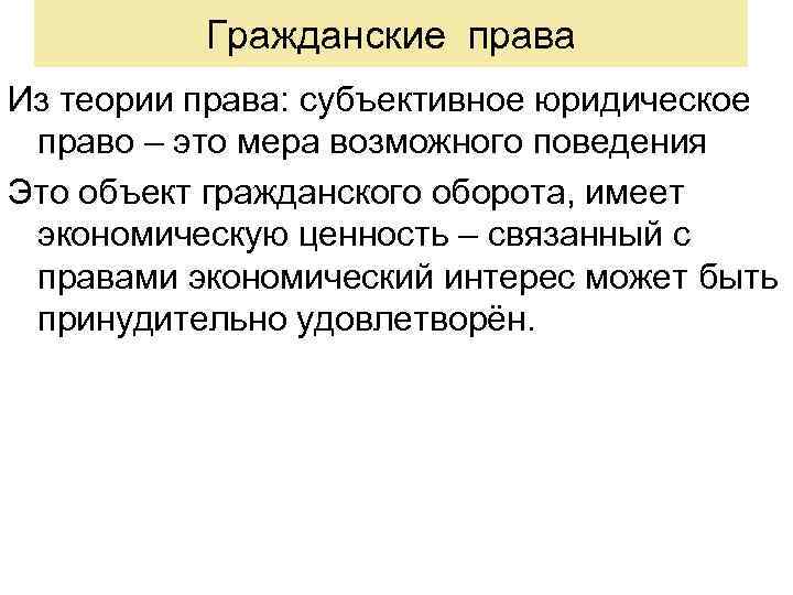 Гражданские права Из теории права: субъективное юридическое право – это мера возможного поведения Это
