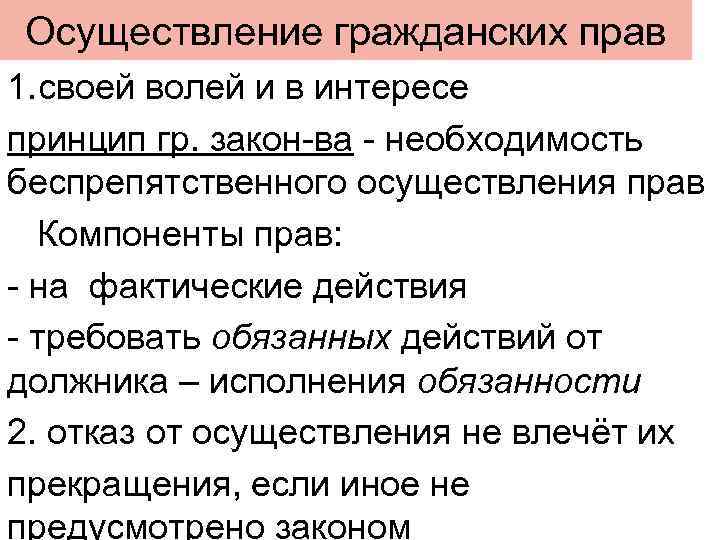 Осуществление гражданских прав 1. своей волей и в интересе принцип гр. закон-ва - необходимость