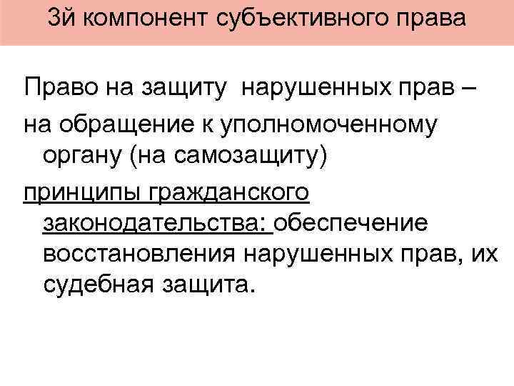 3 й компонент субъективного права Право на защиту нарушенных прав – на обращение к