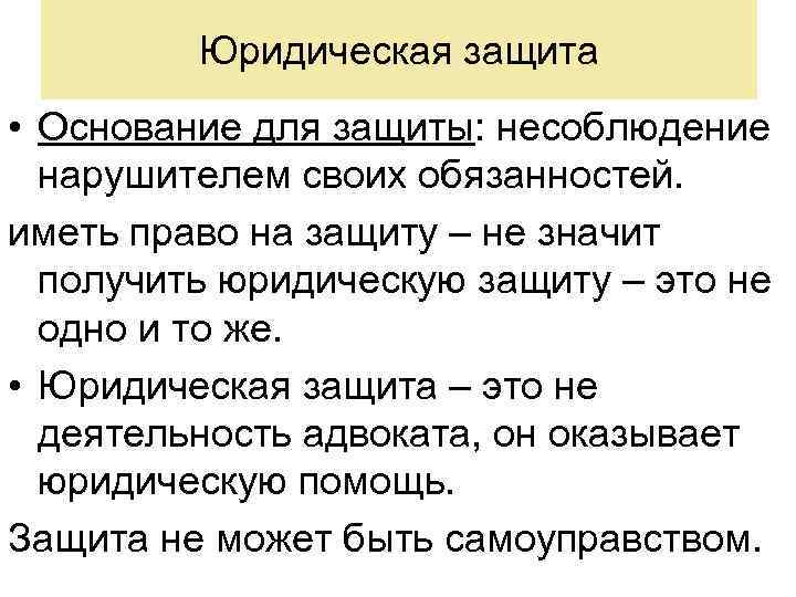 Юридическая защита • Основание для защиты: несоблюдение нарушителем своих обязанностей. иметь право на защиту