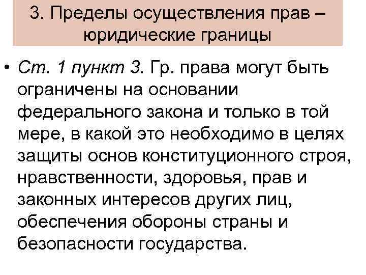 Пределы осуществления гражданским правом. Пределы осуществления. Пределы осуществления правом. 7. Пределы осуществления семейных прав.