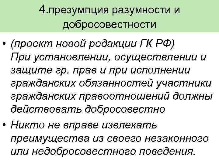 4. презумпция разумности и добросовестности • (проект новой редакции ГК РФ) При установлении, осуществлении