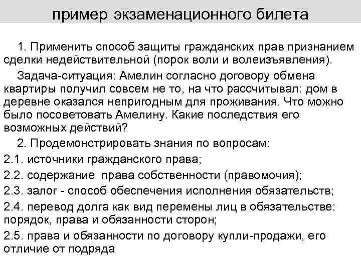 пример экзаменационного билета 1. Применить способ защиты гражданских прав признанием сделки недействительной (порок воли