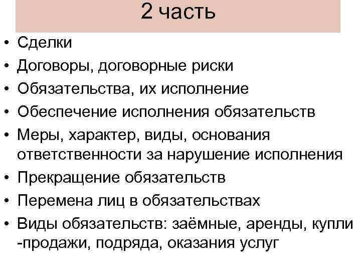 2 часть • • • Сделки Договоры, договорные риски Обязательства, их исполнение Обеспечение исполнения