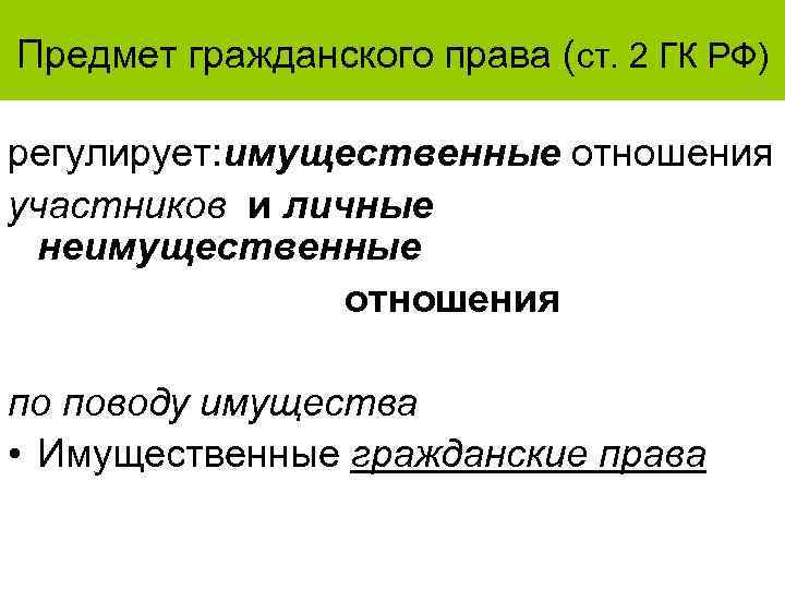 Предмет гражданского права (ст. 2 ГК РФ) регулирует: имущественные отношения участников и личные неимущественные