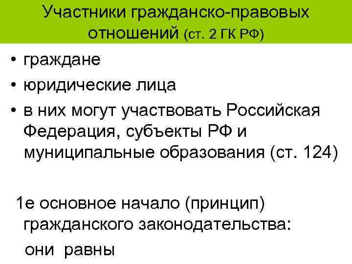Участники гражданско-правовых отношений (ст. 2 ГК РФ) • граждане • юридические лица • в