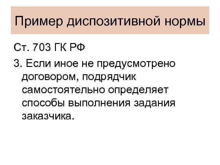 Пример диспозитивной нормы Ст. 703 ГК РФ 3. Если иное не предусмотрено договором, подрядчик