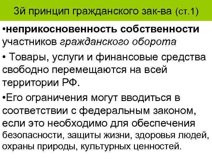 3 й принцип гражданского зак-ва (ст. 1) • неприкосновенность собственности участников гражданского оборота •