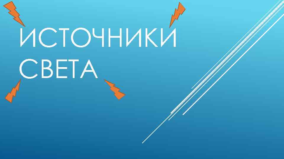 ИСТОЧНИКИ СВЕТА 