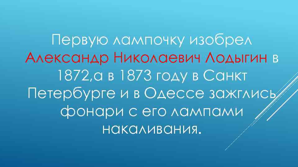 Первую лампочку изобрел Александр Николаевич Лодыгин в 1872, а в 1873 году в Санкт