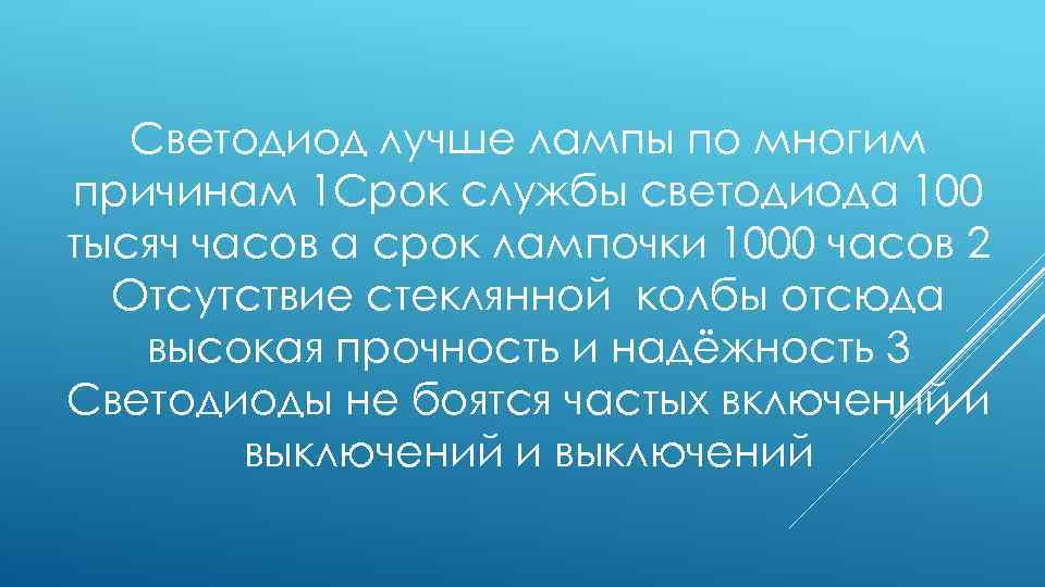 Светодиод лучше лампы по многим причинам 1 Срок службы светодиода 100 тысяч часов а