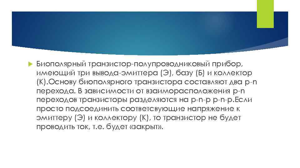  Биополярный транзистор-полупроводниковый прибор, имеющий три вывода-эмиттера (Э), базу (Б) и коллектор (К). Основу