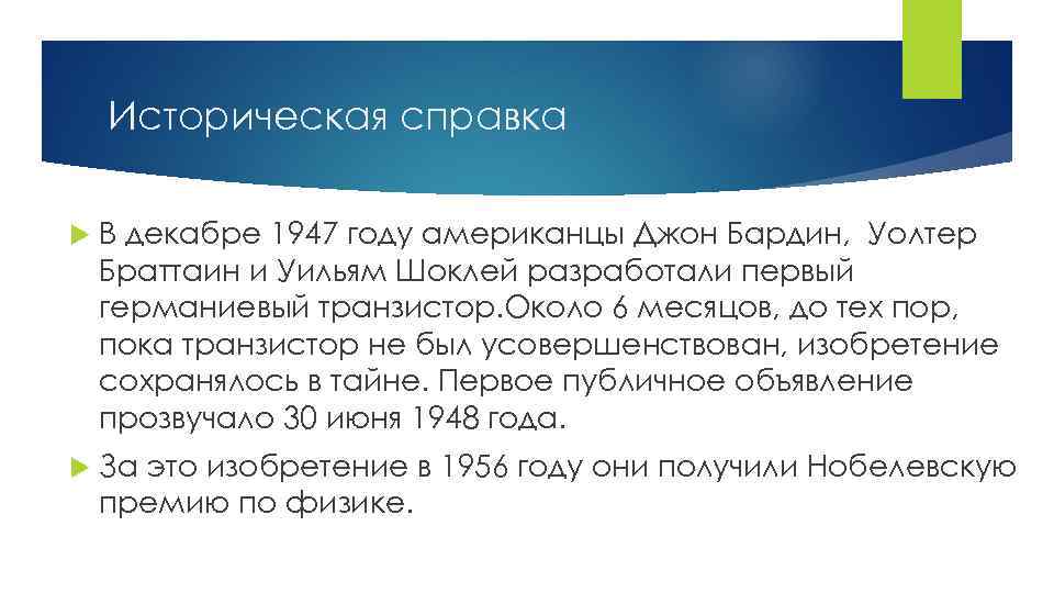 Историческая справка В декабре 1947 году американцы Джон Бардин, Уолтер Браттаин и Уильям Шоклей