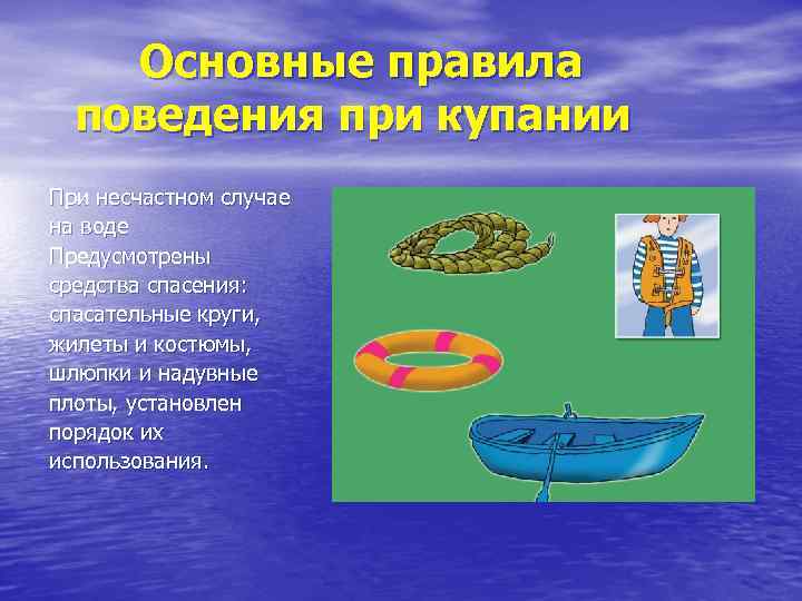 Основные правила поведения при купании При несчастном случае на воде Предусмотрены средства спасения: спасательные