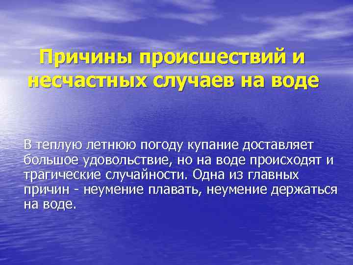 Причины происшествий и несчастных случаев на воде В теплую летнюю погоду купание доставляет большое