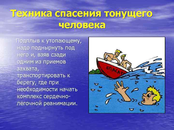 Техника спасения тонущего человека Подплыв к утопающему, надо поднырнуть под него и, взяв сзади